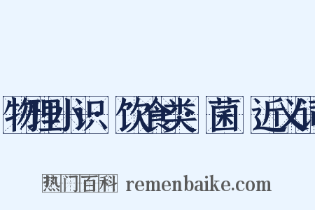 物理小识·饮食类·菌栭近义词是什么意思的图片